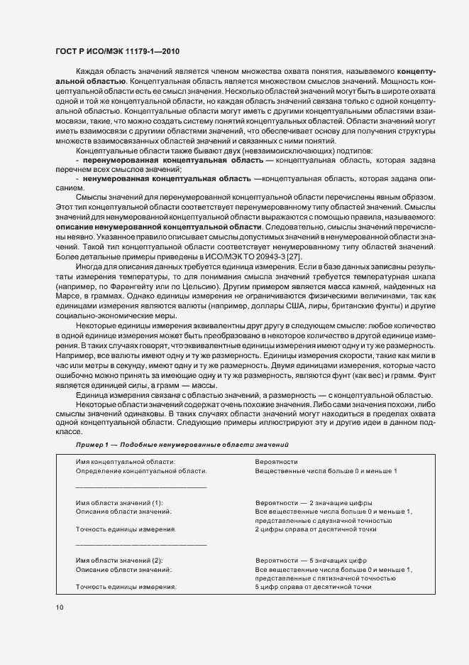 Страница 14 ГОСТ Р ИСО/МЭК 11179-1-2010