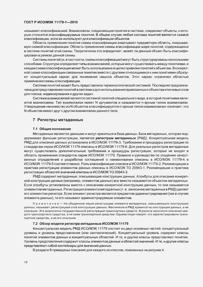 Страница 16 ГОСТ Р ИСО/МЭК 11179-1-2010