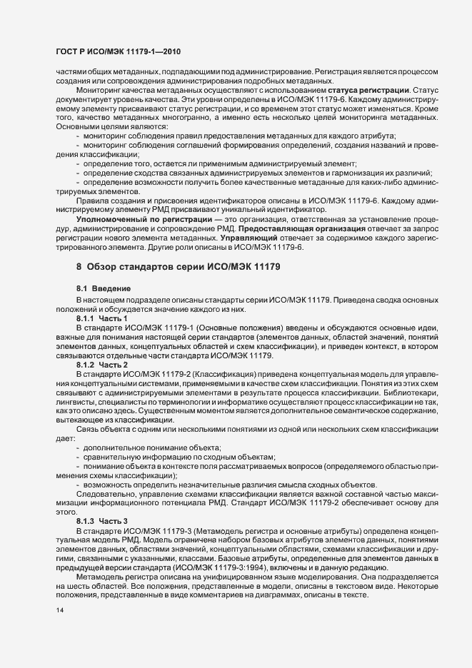 Страница 18 ГОСТ Р ИСО/МЭК 11179-1-2010