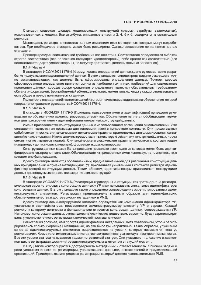 Страница 19 ГОСТ Р ИСО/МЭК 11179-1-2010