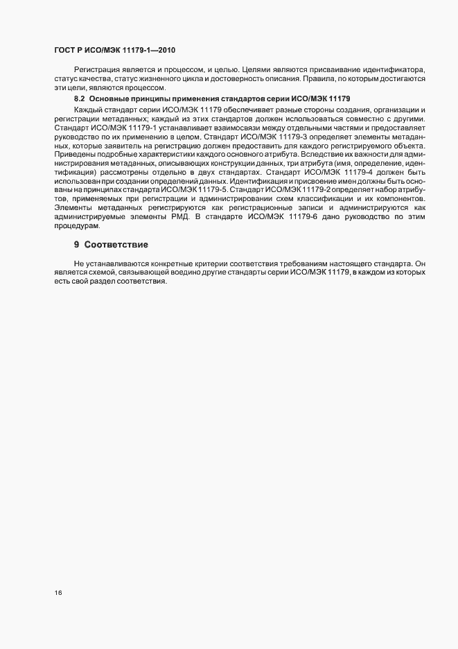 Страница 20 ГОСТ Р ИСО/МЭК 11179-1-2010