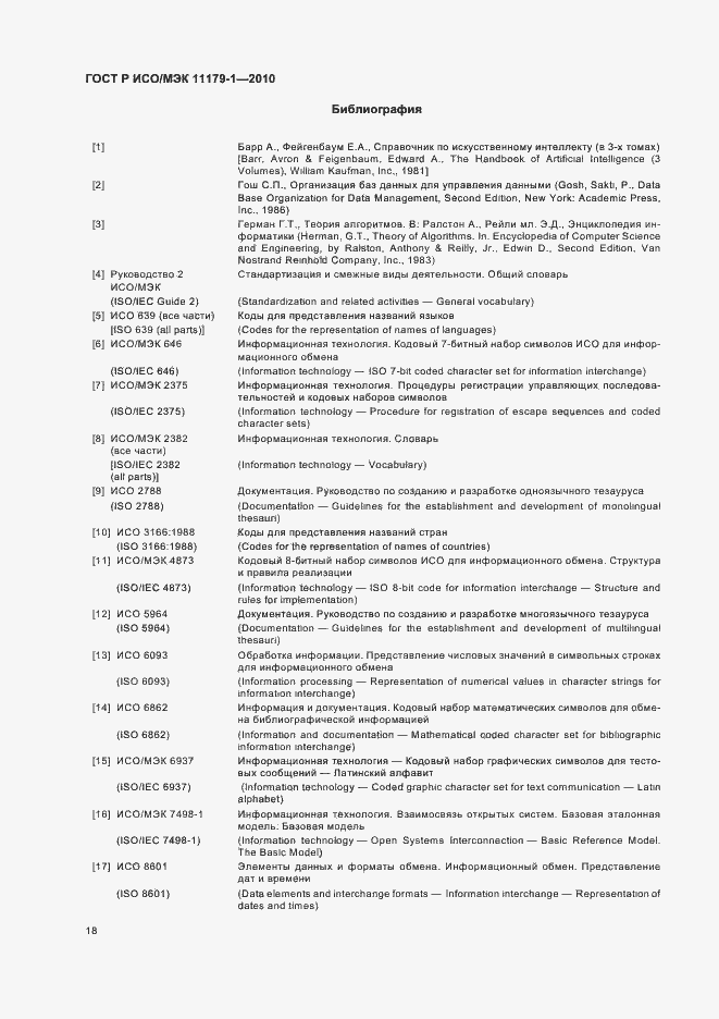 Страница 22 ГОСТ Р ИСО/МЭК 11179-1-2010