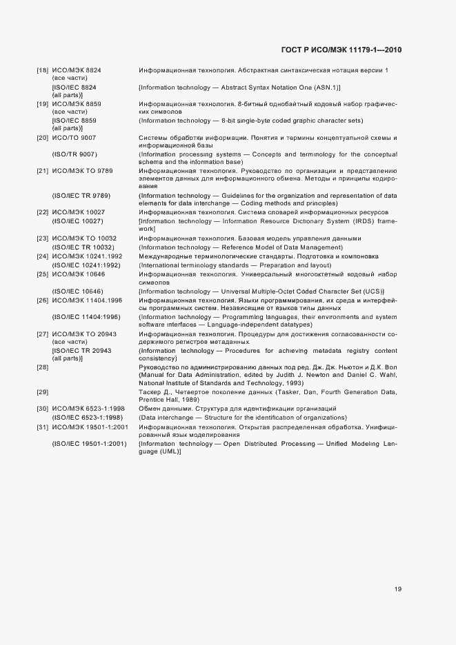 Страница 23 ГОСТ Р ИСО/МЭК 11179-1-2010