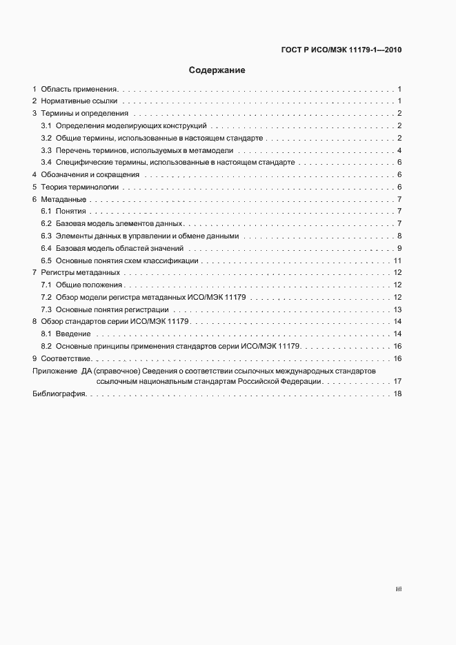 Страница 3 ГОСТ Р ИСО/МЭК 11179-1-2010