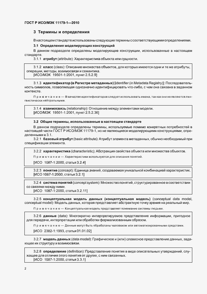 Страница 6 ГОСТ Р ИСО/МЭК 11179-1-2010