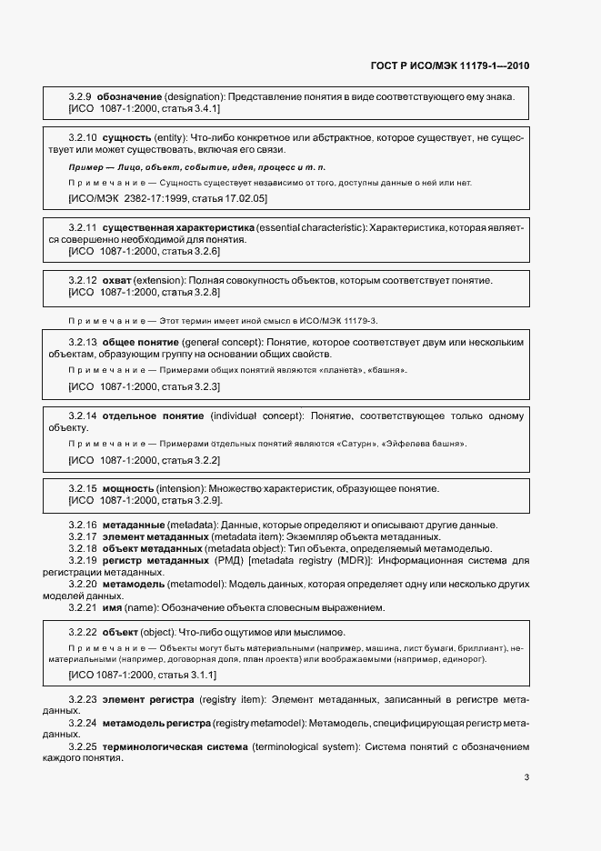 Страница 7 ГОСТ Р ИСО/МЭК 11179-1-2010