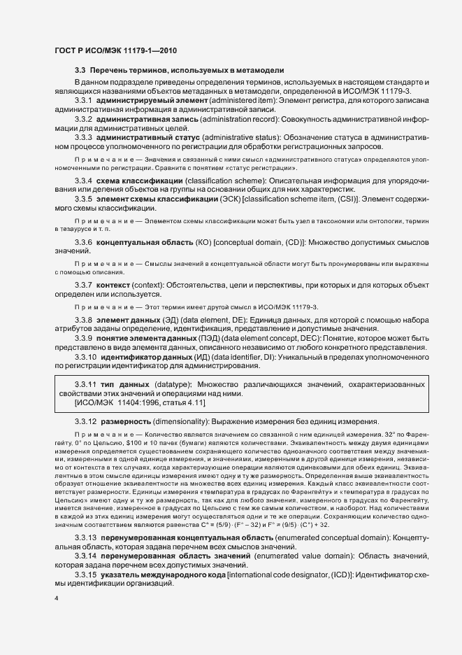 Страница 8 ГОСТ Р ИСО/МЭК 11179-1-2010