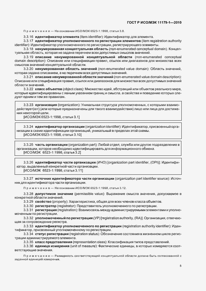 Страница 9 ГОСТ Р ИСО/МЭК 11179-1-2010