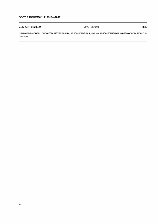 Страница 14 ГОСТ Р ИСО/МЭК 11179-2-2012
