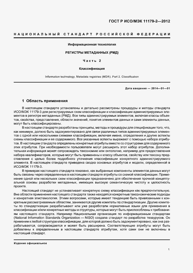 Страница 5 ГОСТ Р ИСО/МЭК 11179-2-2012