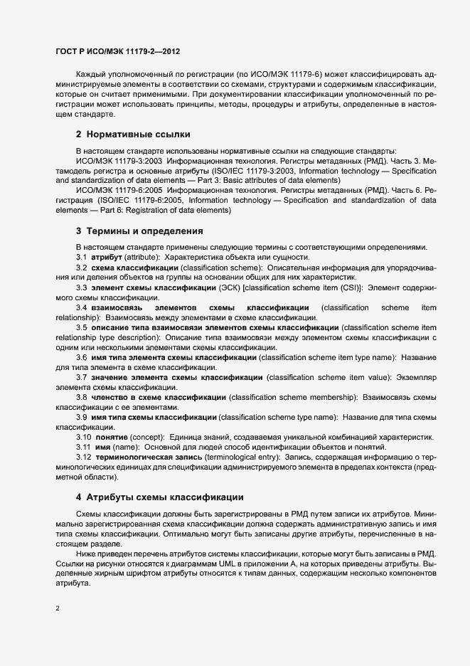 Страница 6 ГОСТ Р ИСО/МЭК 11179-2-2012