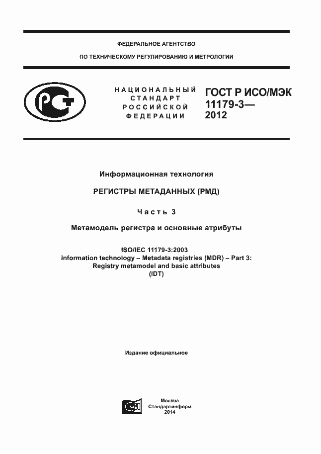 Страница 1 ГОСТ Р ИСО/МЭК 11179-3-2012