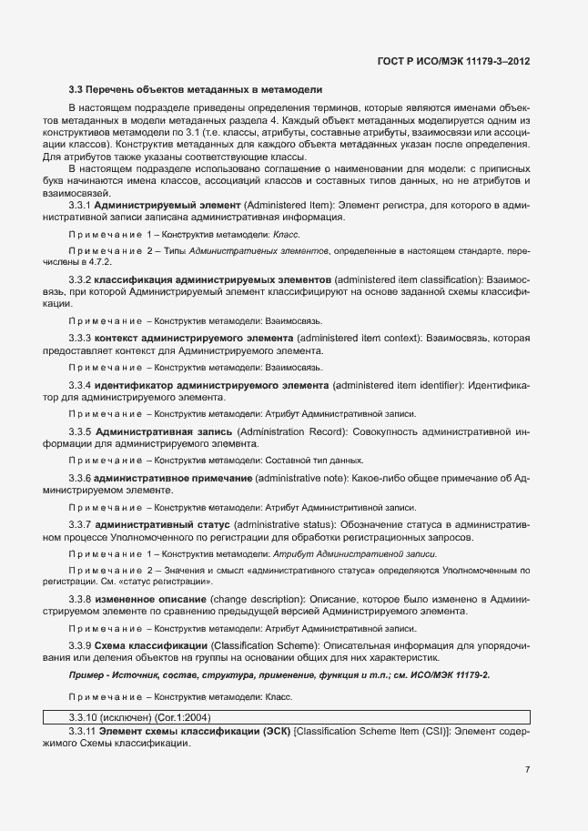 Страница 11 ГОСТ Р ИСО/МЭК 11179-3-2012