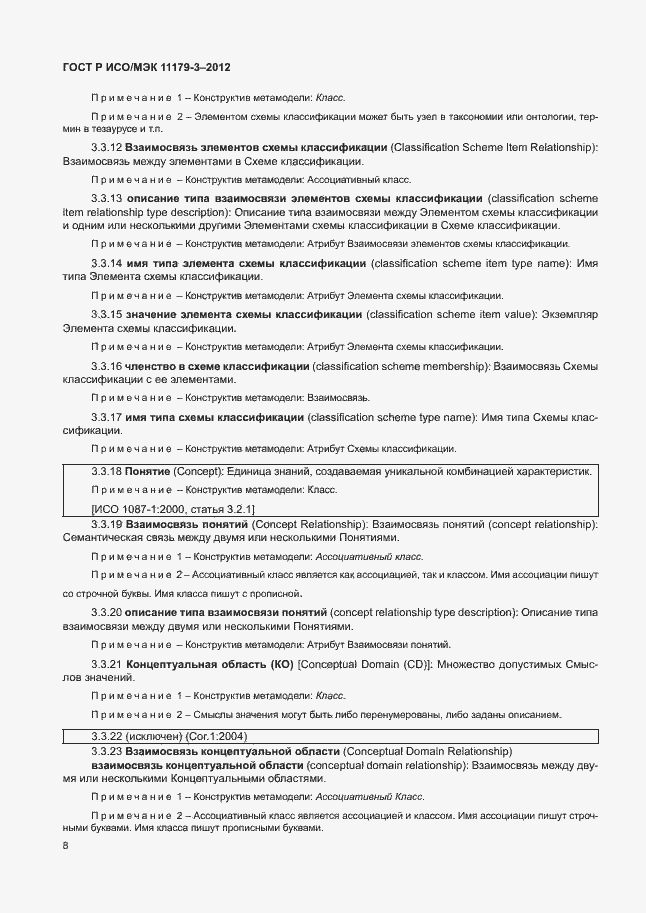 Страница 12 ГОСТ Р ИСО/МЭК 11179-3-2012