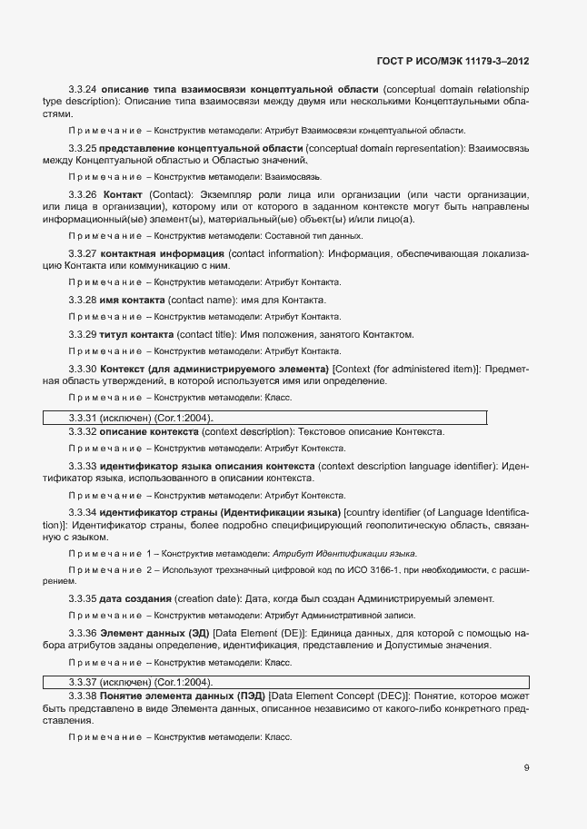 Страница 13 ГОСТ Р ИСО/МЭК 11179-3-2012