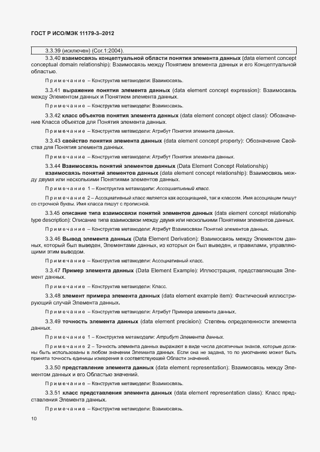 Страница 14 ГОСТ Р ИСО/МЭК 11179-3-2012