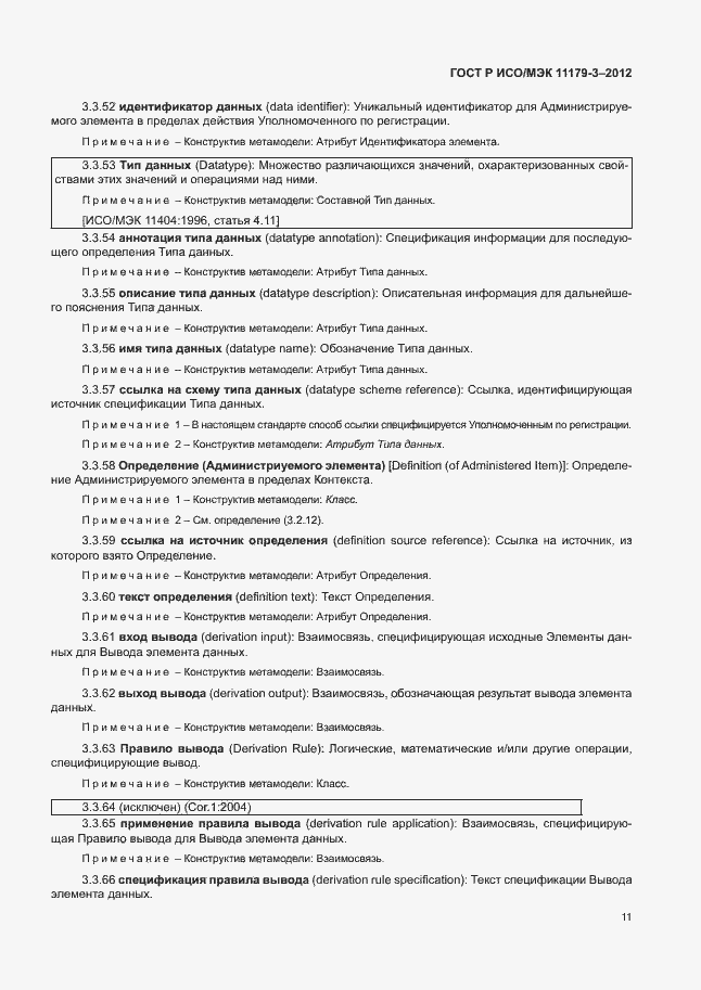 Страница 15 ГОСТ Р ИСО/МЭК 11179-3-2012