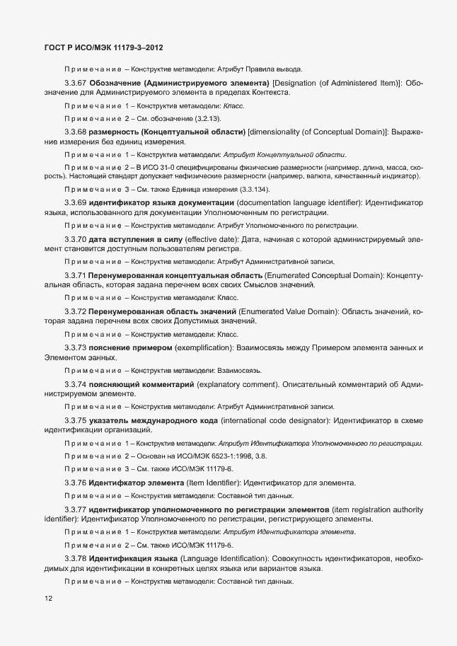 Страница 16 ГОСТ Р ИСО/МЭК 11179-3-2012
