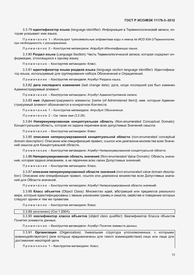 Страница 17 ГОСТ Р ИСО/МЭК 11179-3-2012