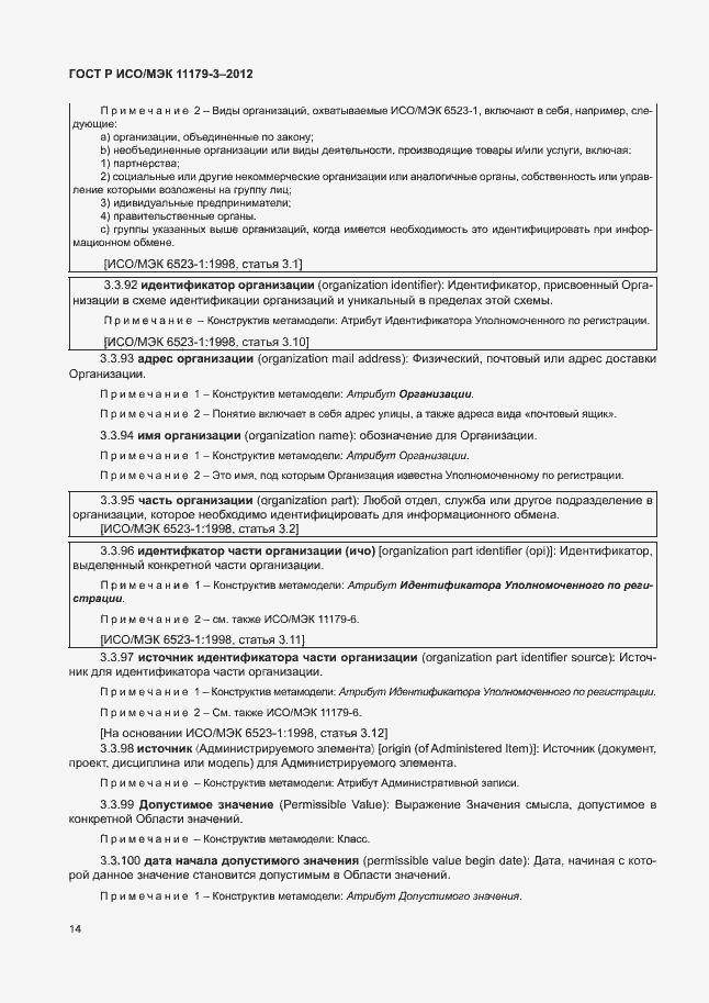 Страница 18 ГОСТ Р ИСО/МЭК 11179-3-2012