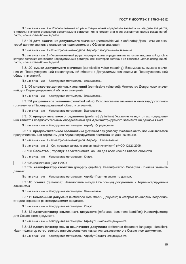 Страница 19 ГОСТ Р ИСО/МЭК 11179-3-2012