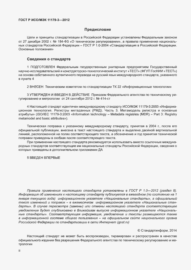 Страница 2 ГОСТ Р ИСО/МЭК 11179-3-2012