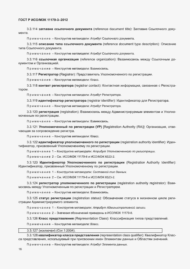 Страница 20 ГОСТ Р ИСО/МЭК 11179-3-2012