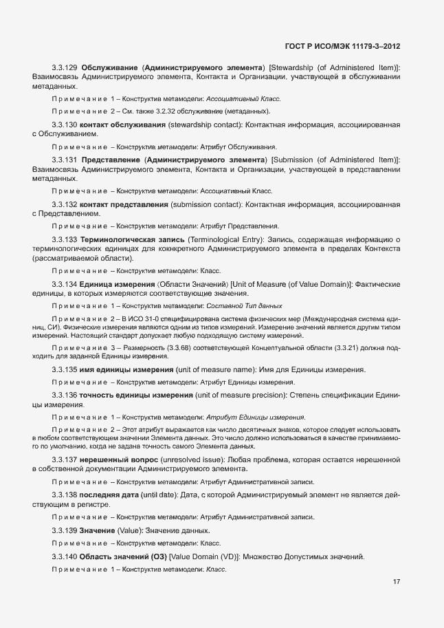 Страница 21 ГОСТ Р ИСО/МЭК 11179-3-2012