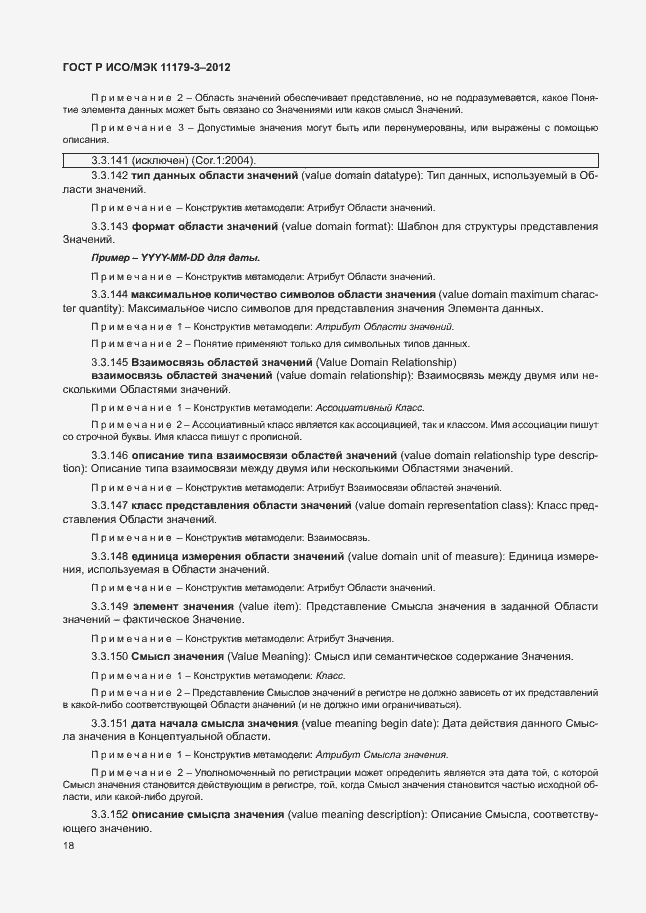 Страница 22 ГОСТ Р ИСО/МЭК 11179-3-2012