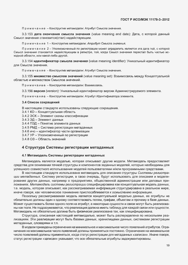 Страница 23 ГОСТ Р ИСО/МЭК 11179-3-2012