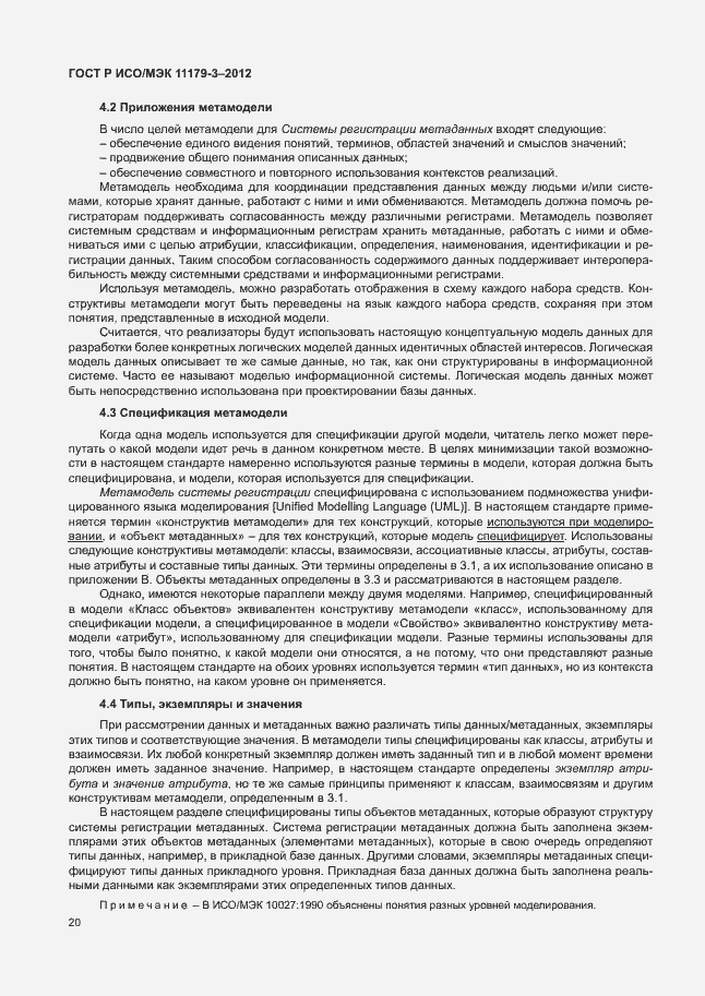Страница 24 ГОСТ Р ИСО/МЭК 11179-3-2012