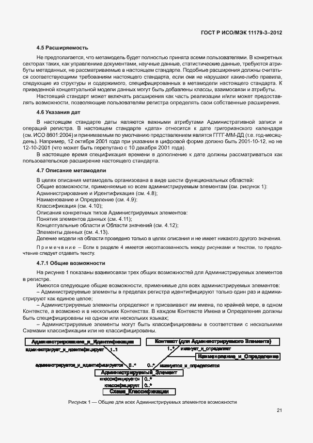 Страница 25 ГОСТ Р ИСО/МЭК 11179-3-2012