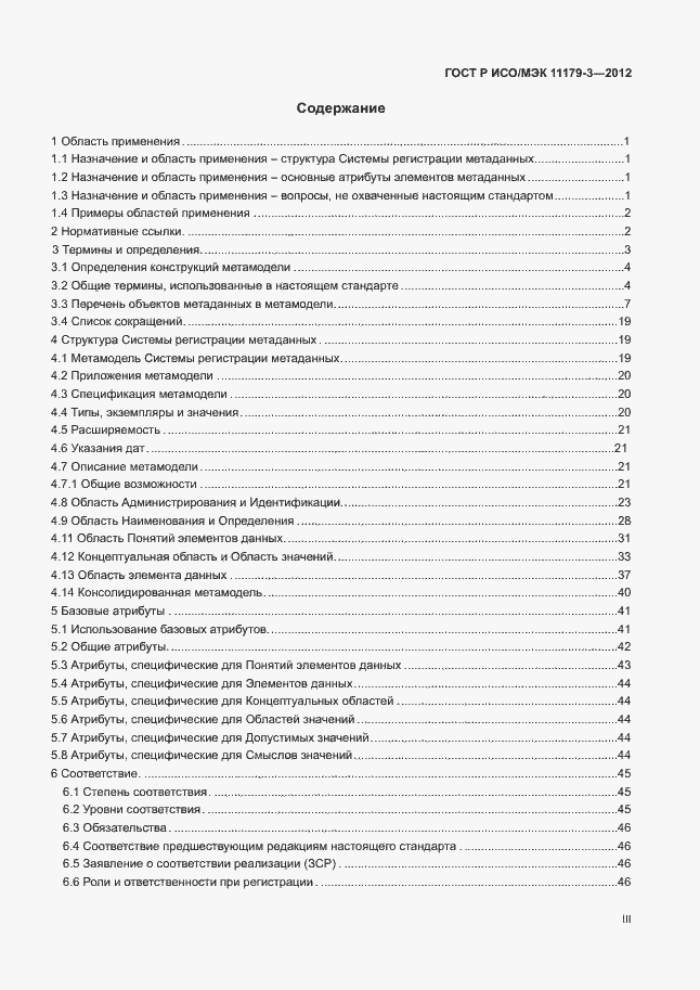 Страница 3 ГОСТ Р ИСО/МЭК 11179-3-2012