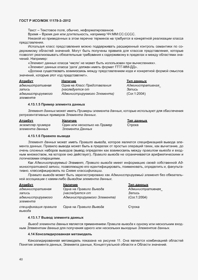Страница 44 ГОСТ Р ИСО/МЭК 11179-3-2012