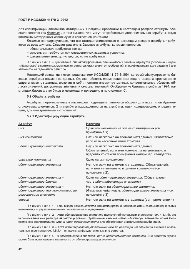 Страница 46 ГОСТ Р ИСО/МЭК 11179-3-2012