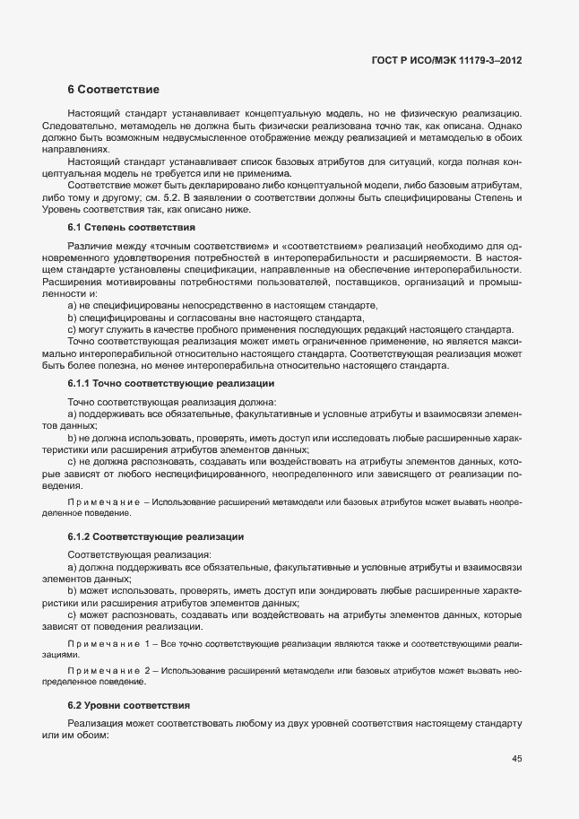 Страница 49 ГОСТ Р ИСО/МЭК 11179-3-2012