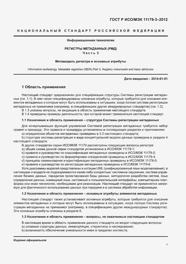 Страница 5 ГОСТ Р ИСО/МЭК 11179-3-2012