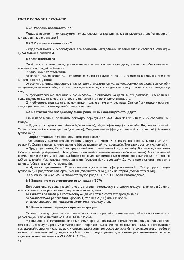 Страница 50 ГОСТ Р ИСО/МЭК 11179-3-2012