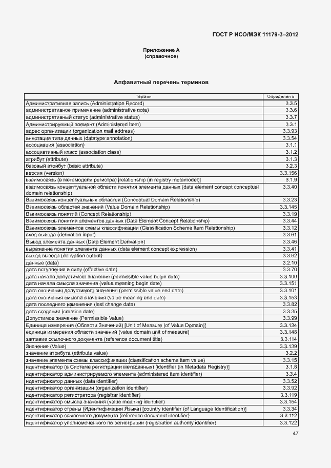 Страница 51 ГОСТ Р ИСО/МЭК 11179-3-2012