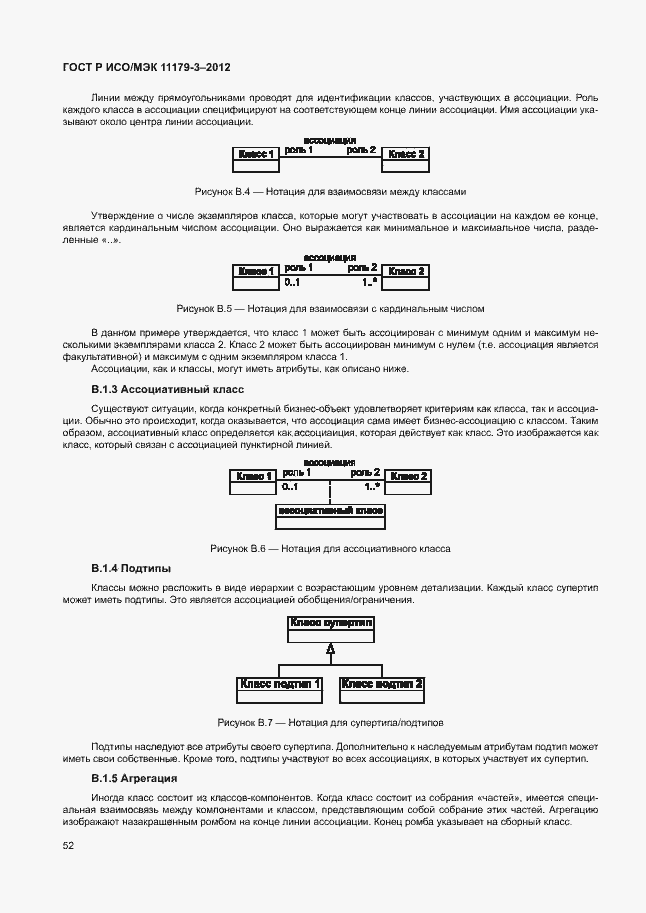 Страница 56 ГОСТ Р ИСО/МЭК 11179-3-2012