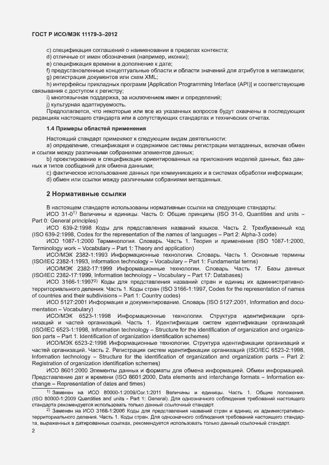 Страница 6 ГОСТ Р ИСО/МЭК 11179-3-2012