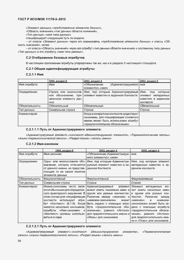 Страница 60 ГОСТ Р ИСО/МЭК 11179-3-2012