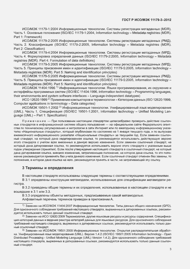 Страница 7 ГОСТ Р ИСО/МЭК 11179-3-2012