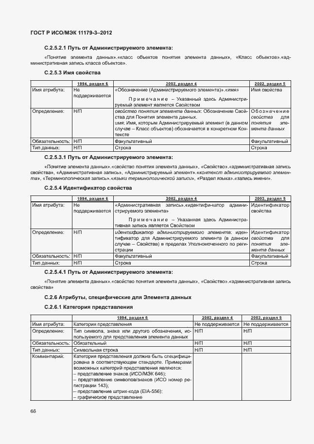 Страница 70 ГОСТ Р ИСО/МЭК 11179-3-2012