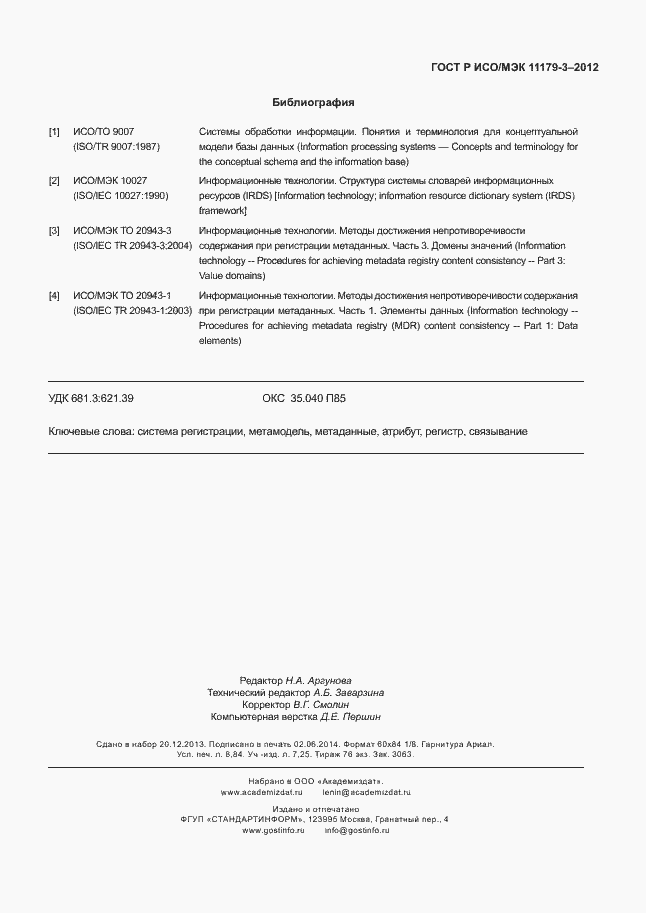 Страница 79 ГОСТ Р ИСО/МЭК 11179-3-2012