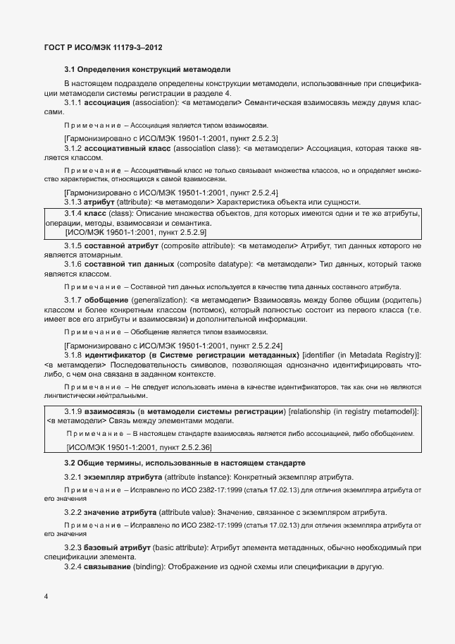 Страница 8 ГОСТ Р ИСО/МЭК 11179-3-2012