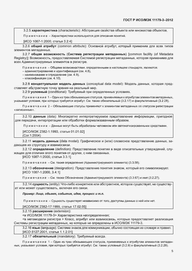 Страница 9 ГОСТ Р ИСО/МЭК 11179-3-2012