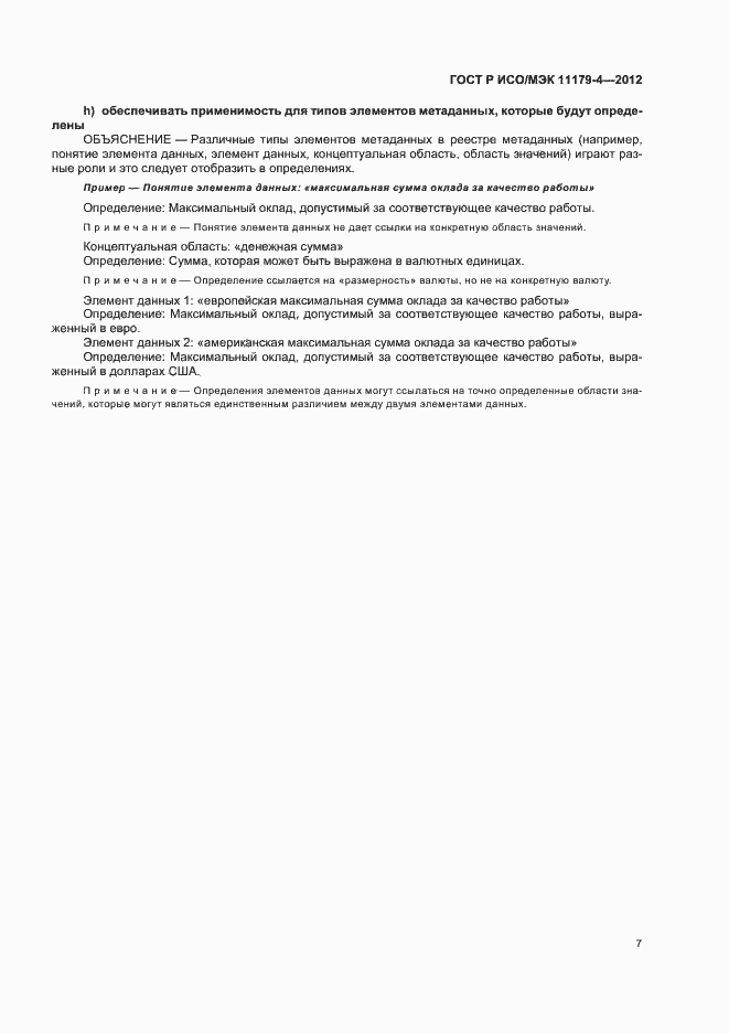 Страница 10 ГОСТ Р ИСО/МЭК 11179-4-2012