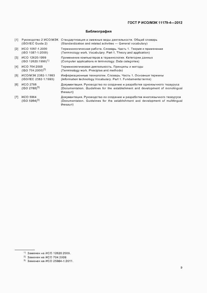 Страница 12 ГОСТ Р ИСО/МЭК 11179-4-2012