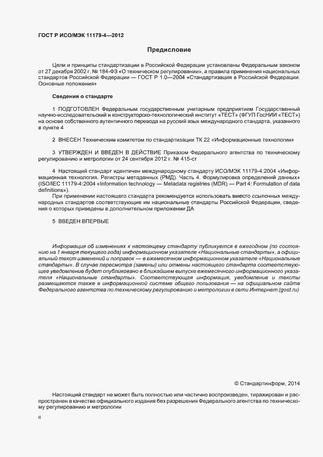 Страница 2 ГОСТ Р ИСО/МЭК 11179-4-2012
